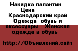 Накидка палантин › Цена ­ 3 000 - Краснодарский край Одежда, обувь и аксессуары » Женская одежда и обувь   